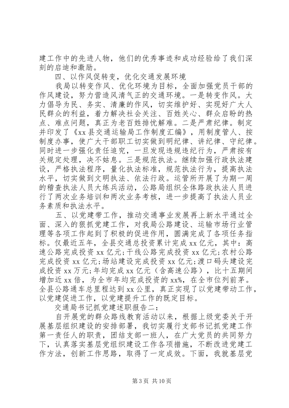 交通局书记抓党建述职报告3篇_第3页