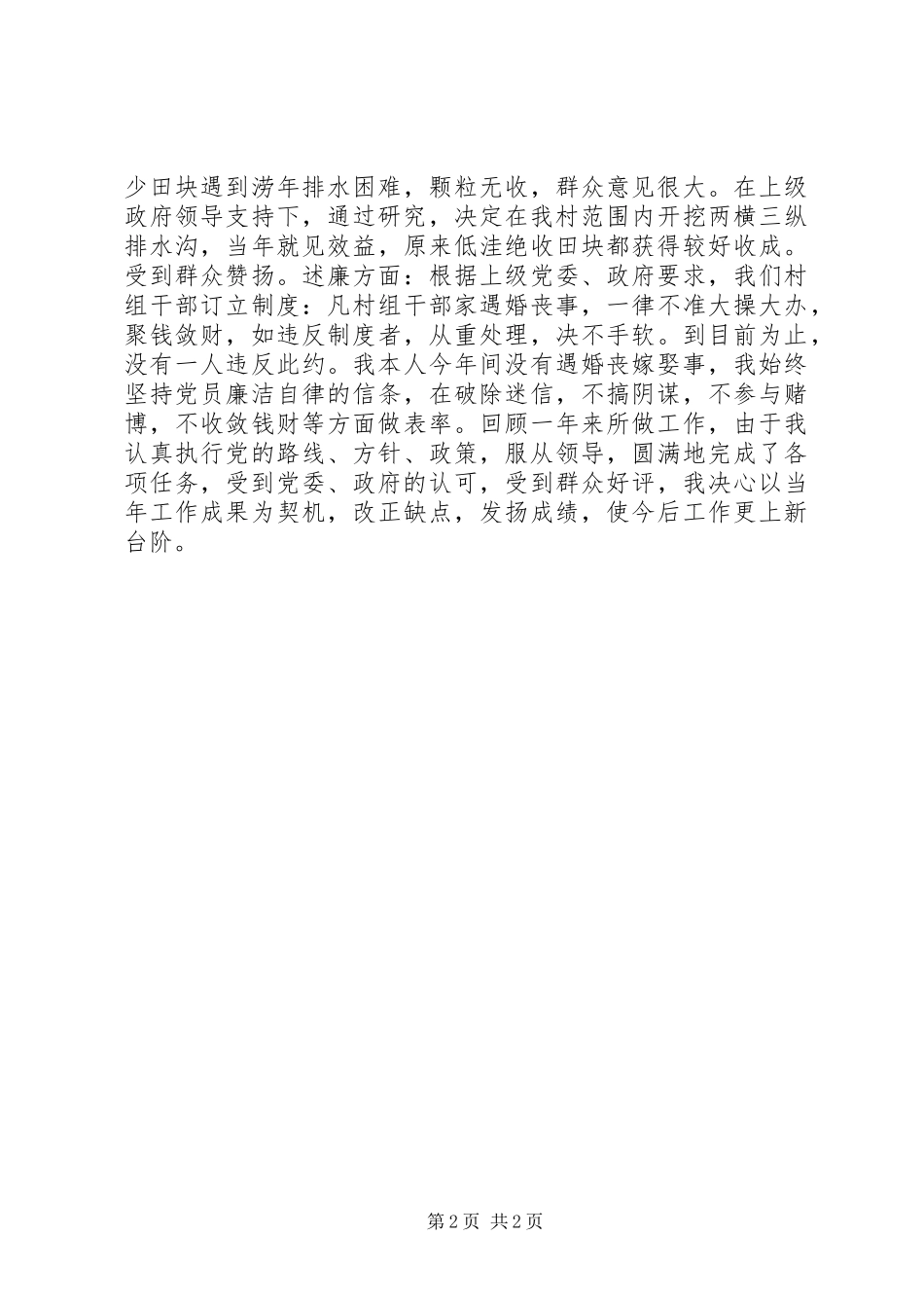 XX年村书记述职述廉报告_第2页