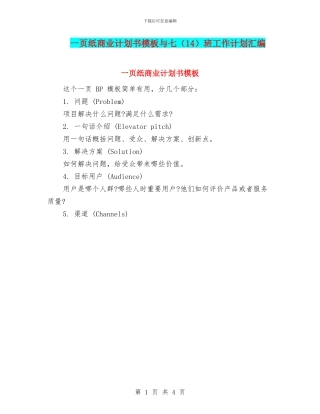 一页纸商业计划书模板与七班工作计划汇编
