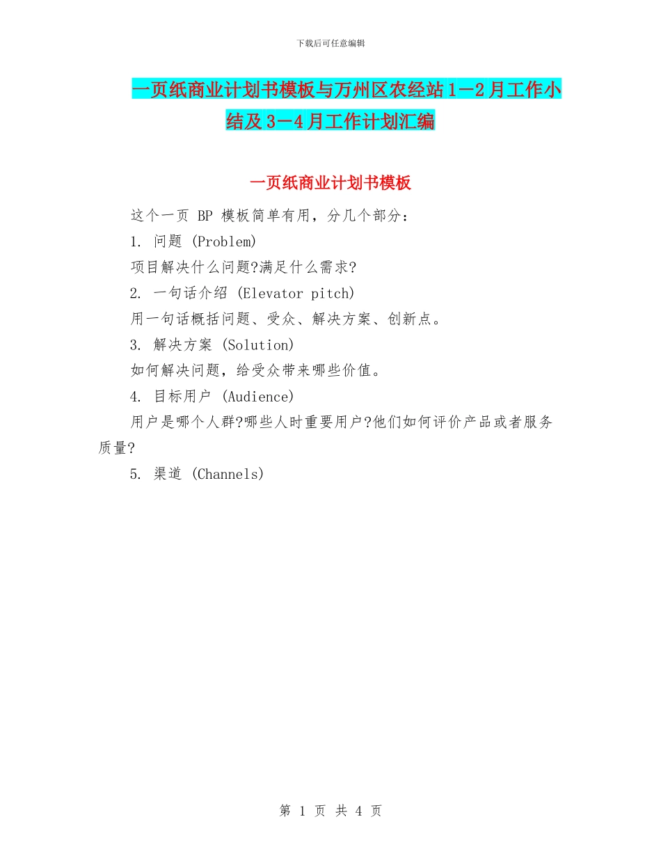 一页纸商业计划书模板与万州区农经站1_第1页