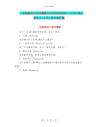 一页纸商业计划书模板与万州区农经站1