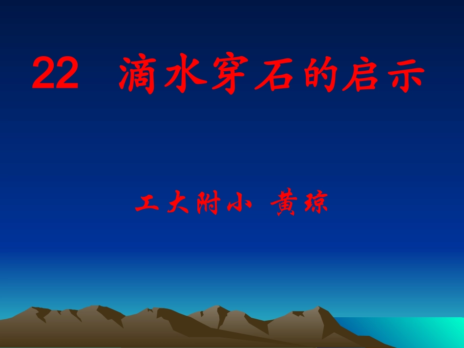 五年级语文滴水穿石的启示_第1页