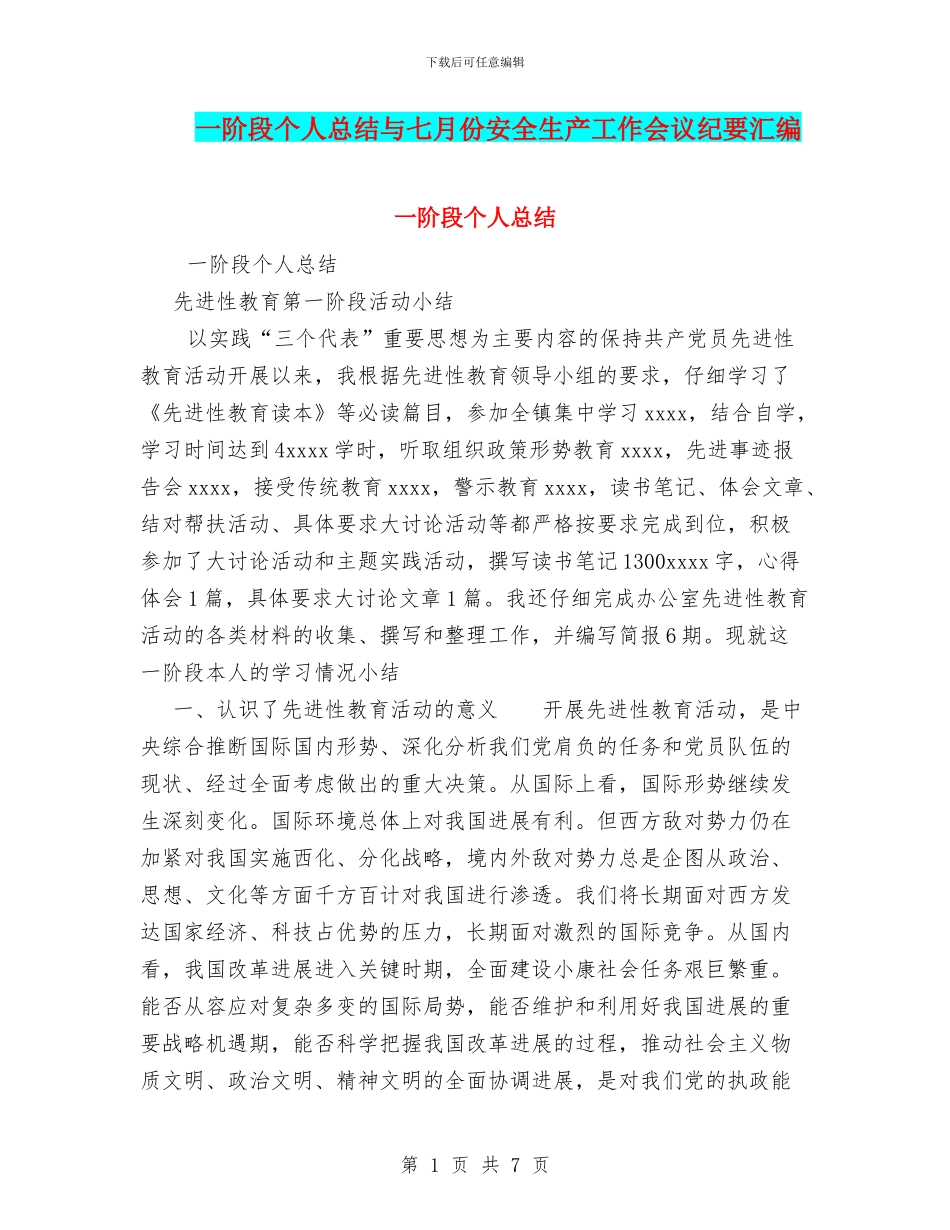 一阶段个人总结与七月份安全生产工作会议纪要汇编_第1页