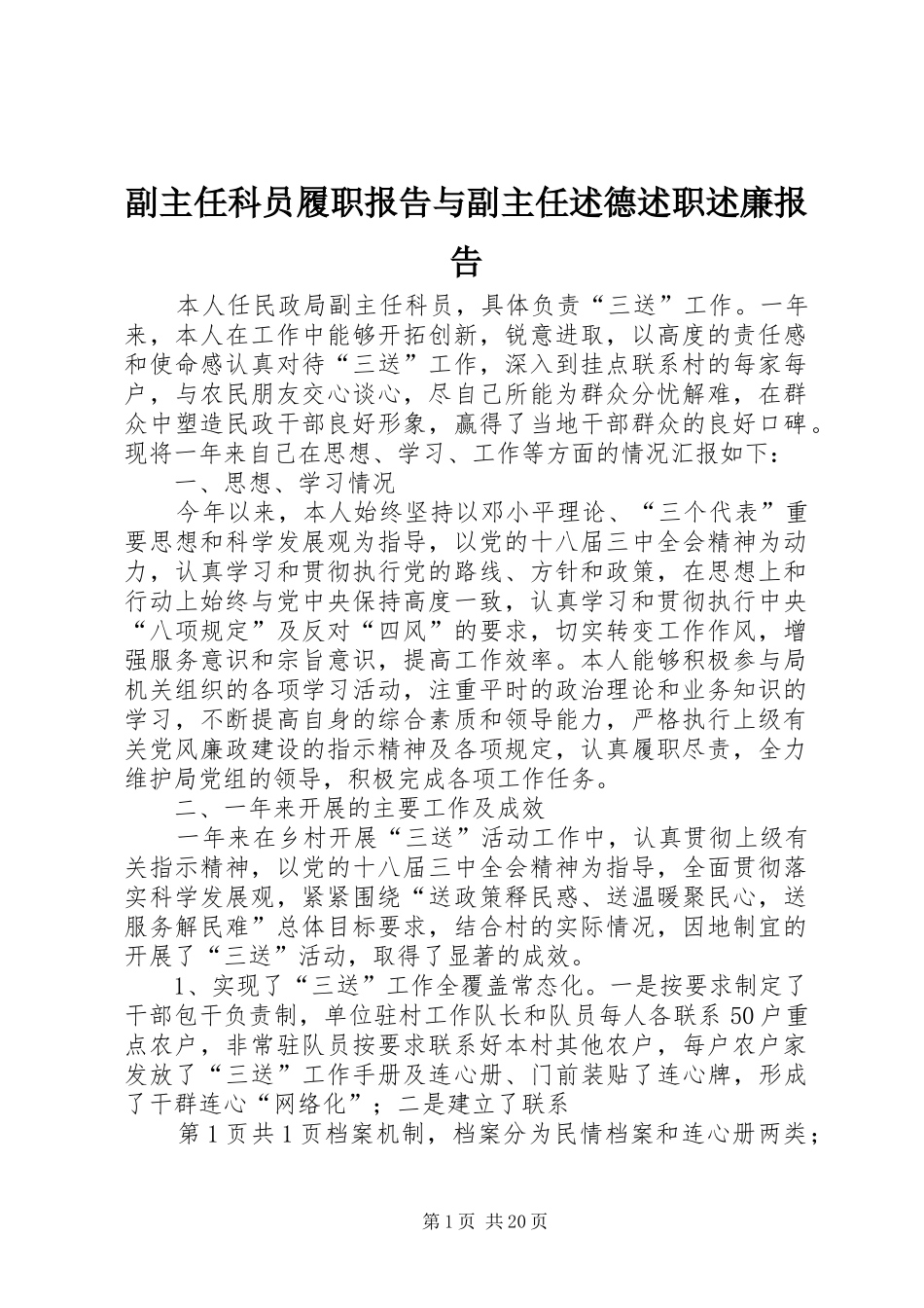 副主任科员履职报告与副主任述德述职述廉报告_第1页