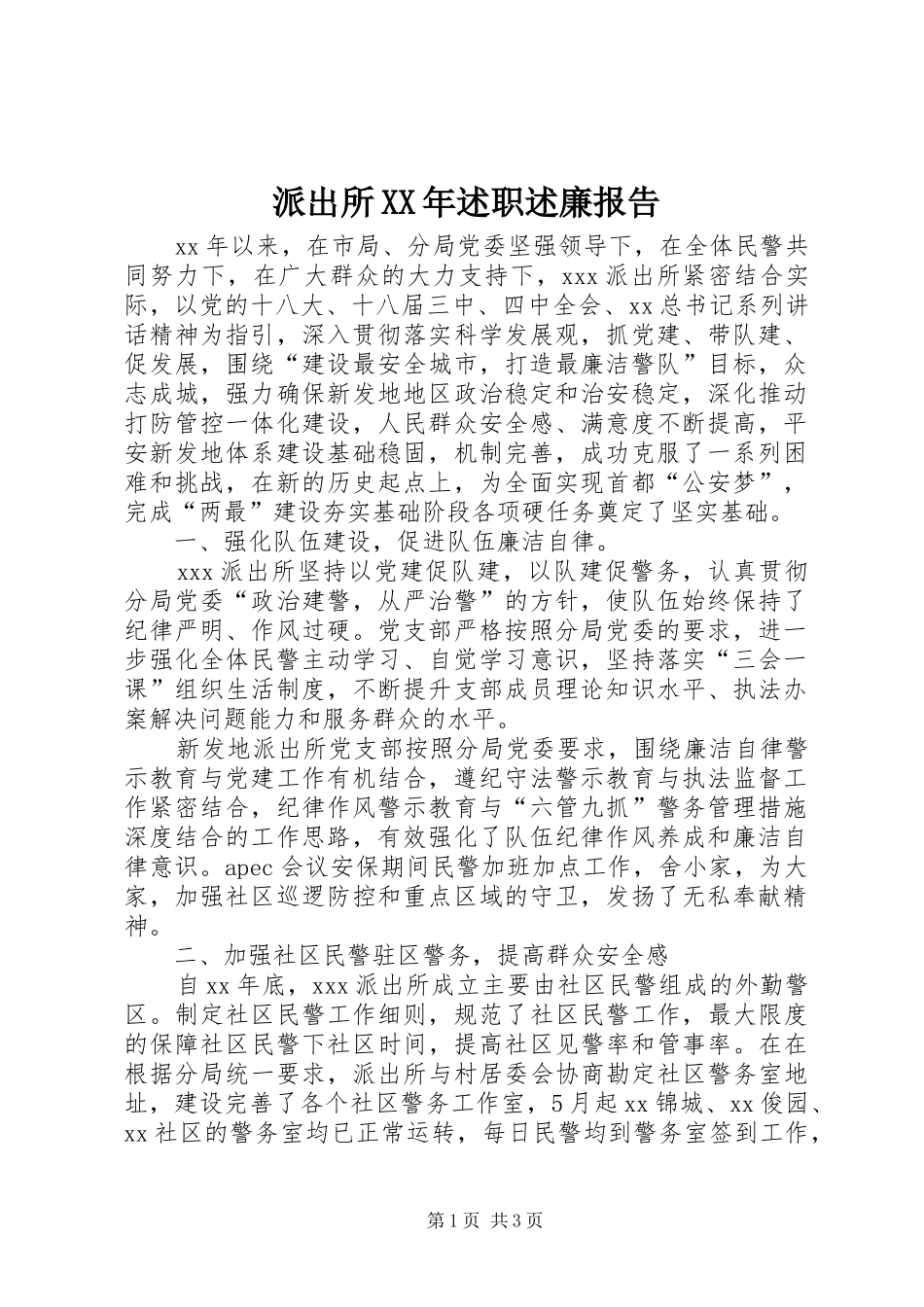 派出所XX年述职述廉报告_第1页