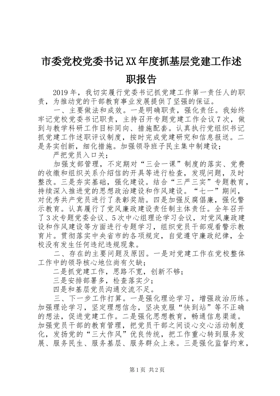 市委党校党委书记XX年度抓基层党建工作述职报告_第1页