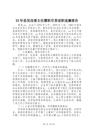 XX年县发改委主任履职尽责述职述廉报告