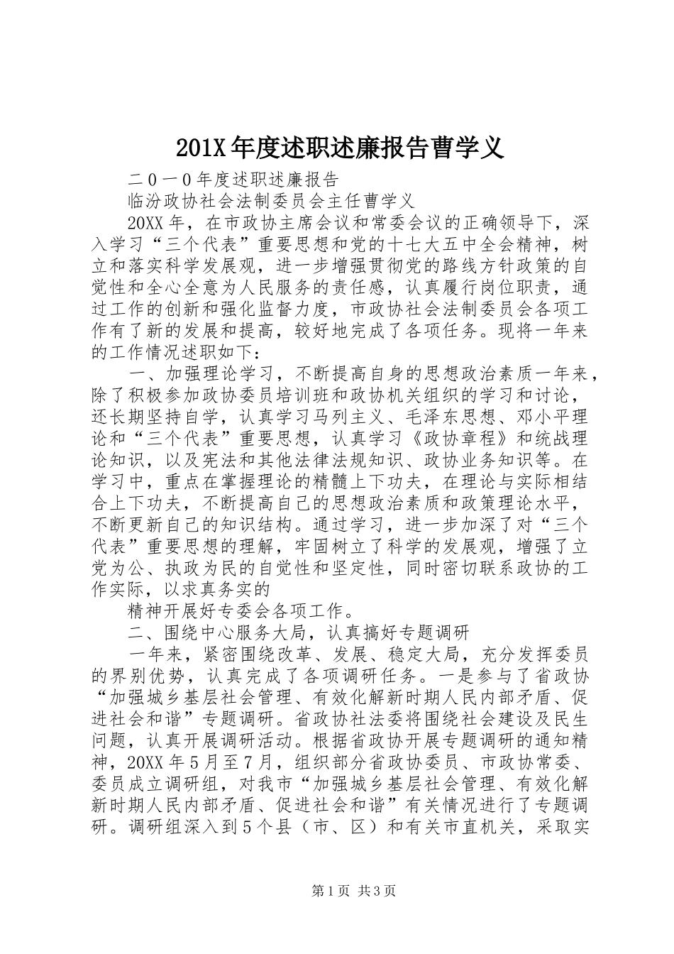 201X年度述职述廉报告曹学义_第1页