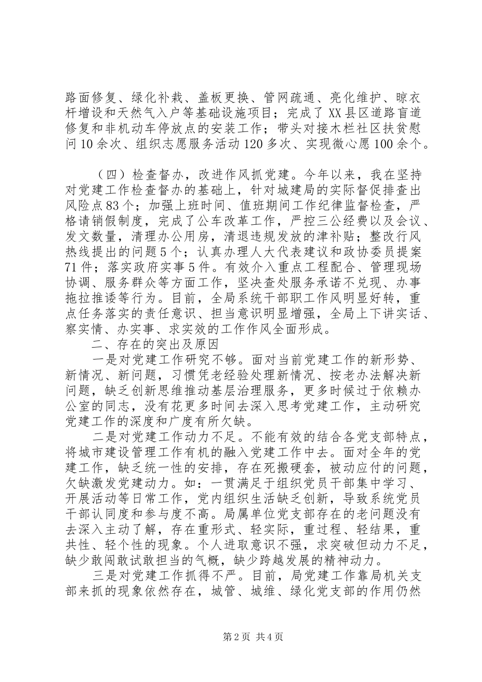 区建设管理局党委书记XX年度述职报告_第2页
