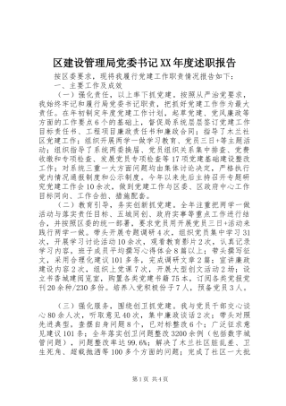 区建设管理局党委书记XX年度述职报告