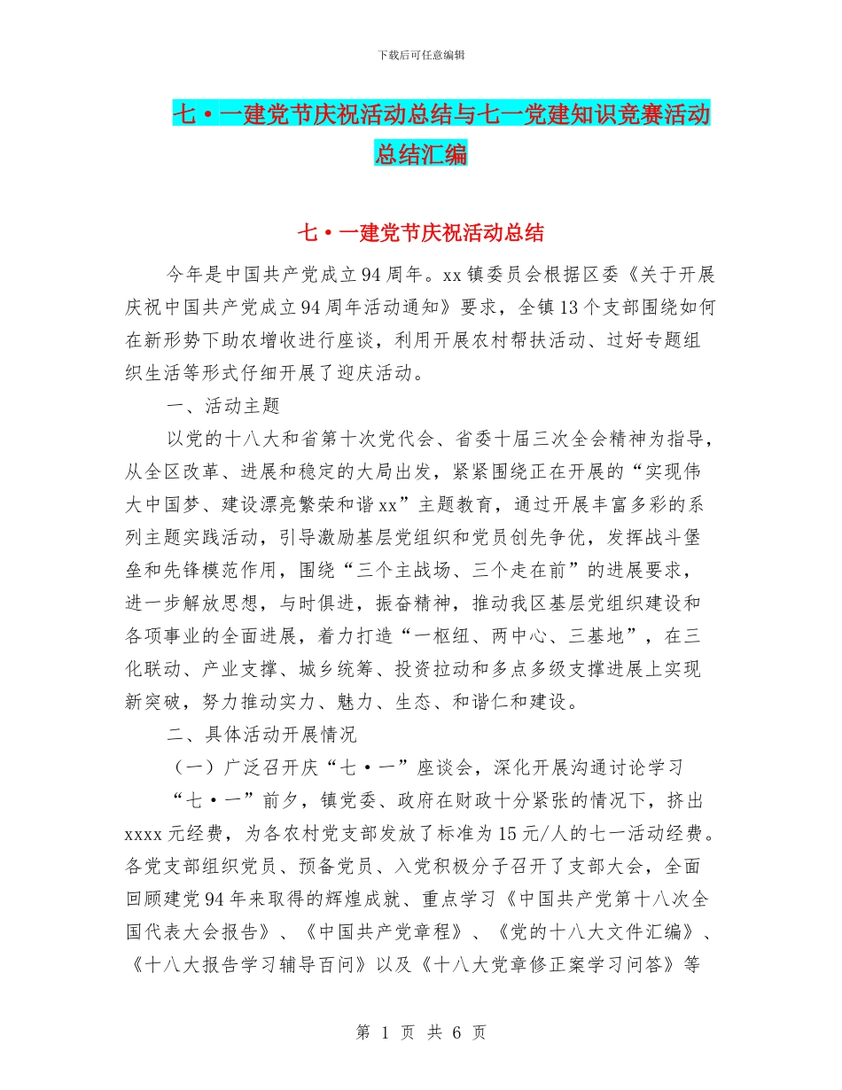 七·一建党节庆祝活动总结与七一党建知识竞赛活动总结汇编_第1页