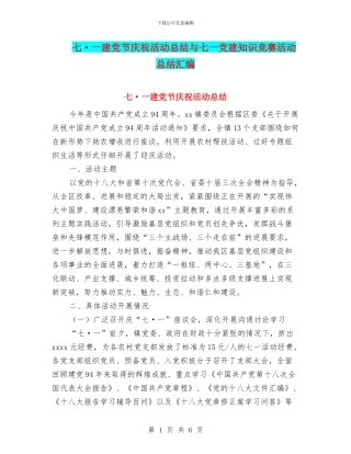 七·一建党节庆祝活动总结与七一党建知识竞赛活动总结汇编
