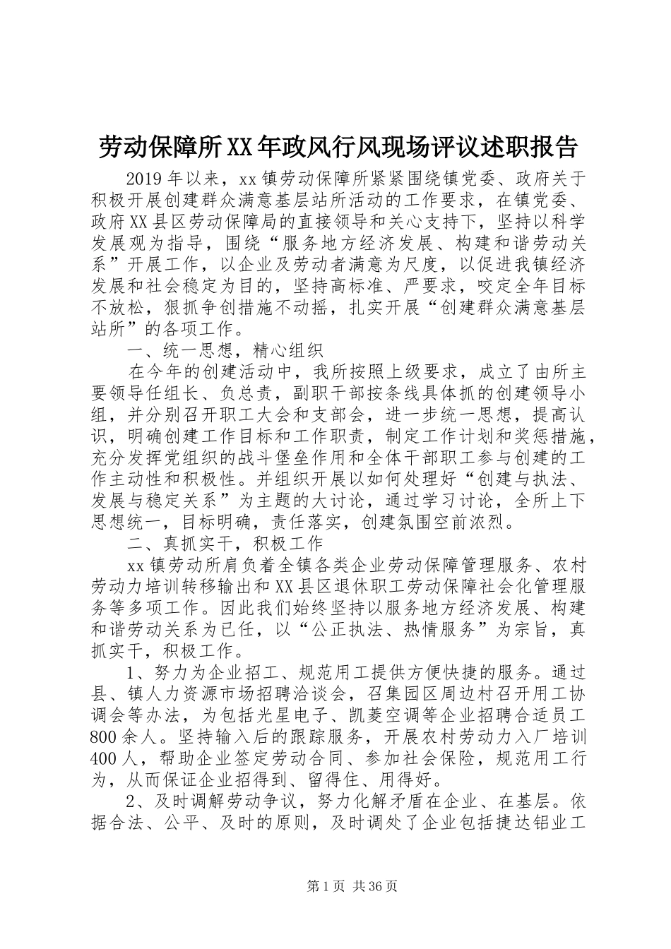 劳动保障所XX年政风行风现场评议述职报告_第1页