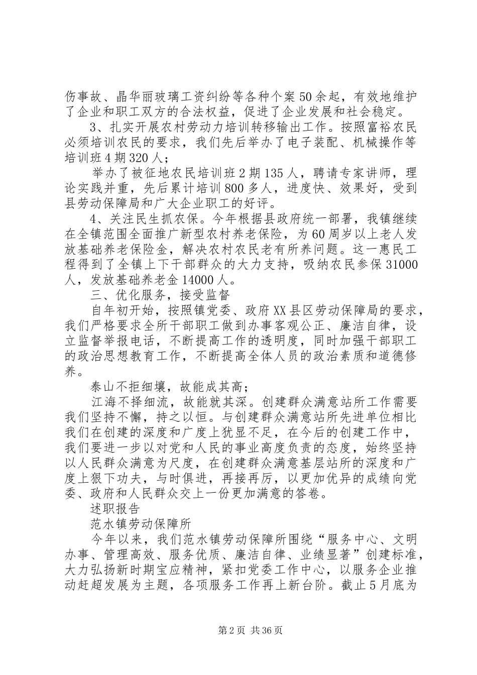 劳动保障所XX年政风行风现场评议述职报告_第2页