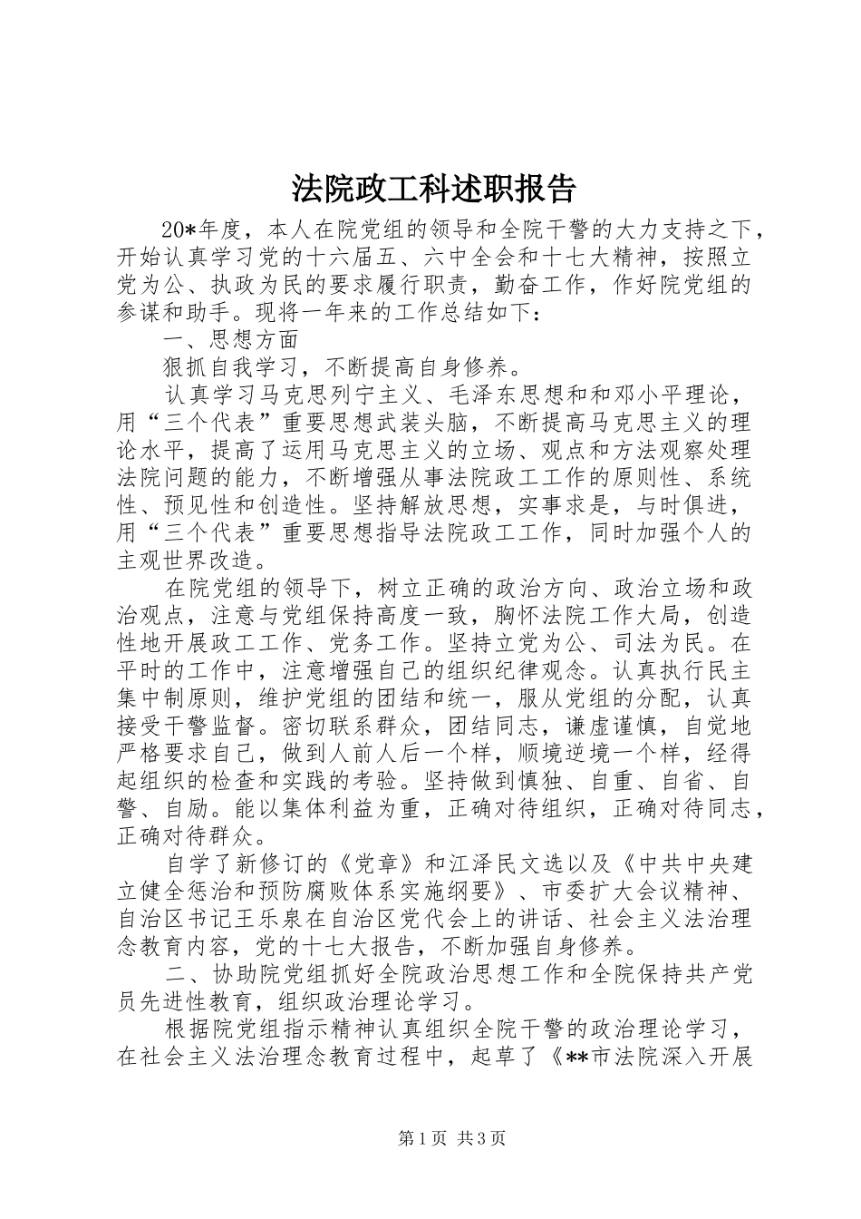 法院政工科述职报告_第1页