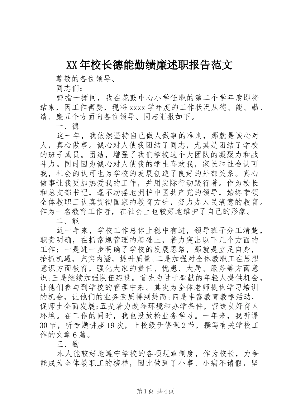 XX年校长德能勤绩廉述职报告范文_第1页