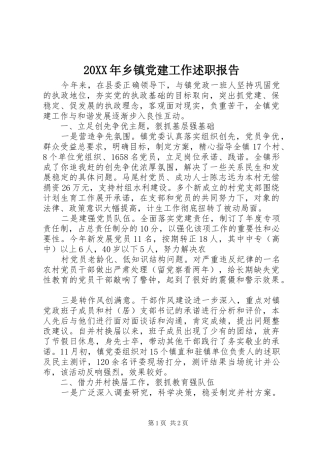 20XX年乡镇党建工作述职报告