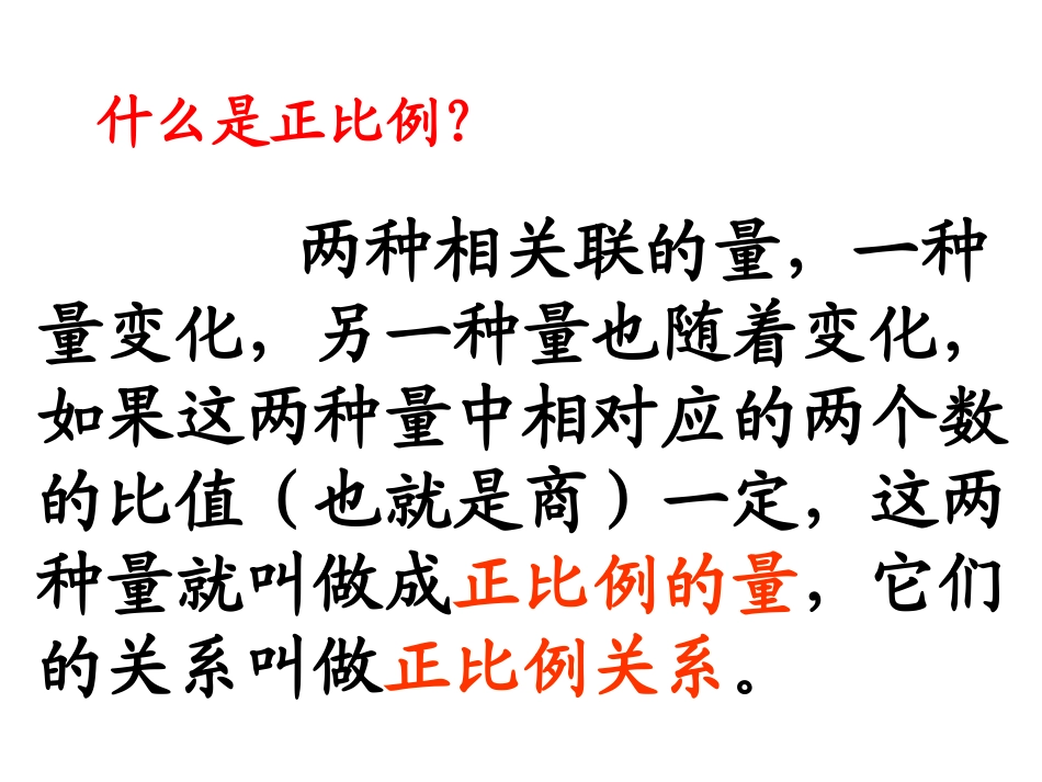 人教新课标成六年级数学下册正比例的量-第二课时-练习课-课件_第2页