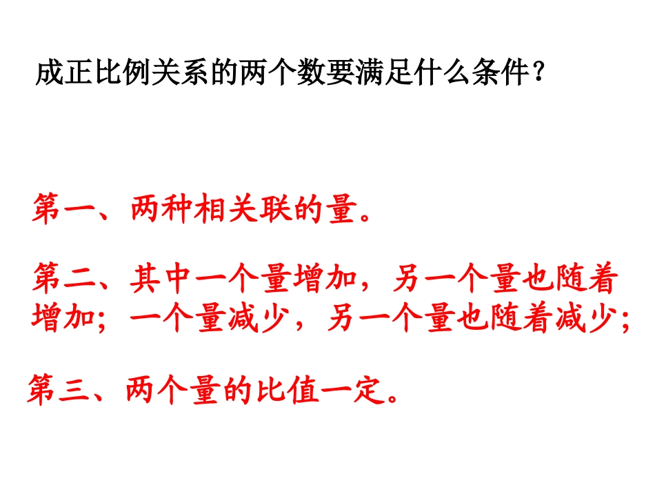 人教新课标成六年级数学下册正比例的量-第二课时-练习课-课件_第3页