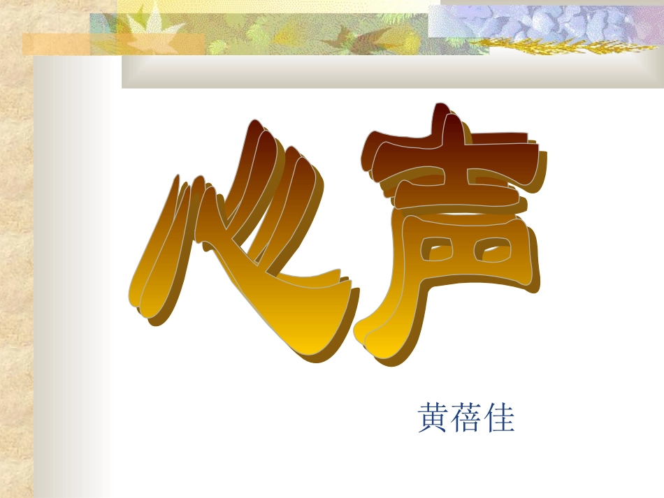 人教版语文九年级上《心声》课件_第1页