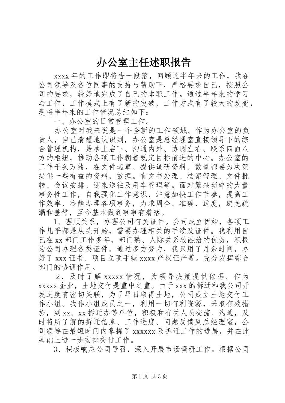 办公室主任述职报告 (51)_第1页
