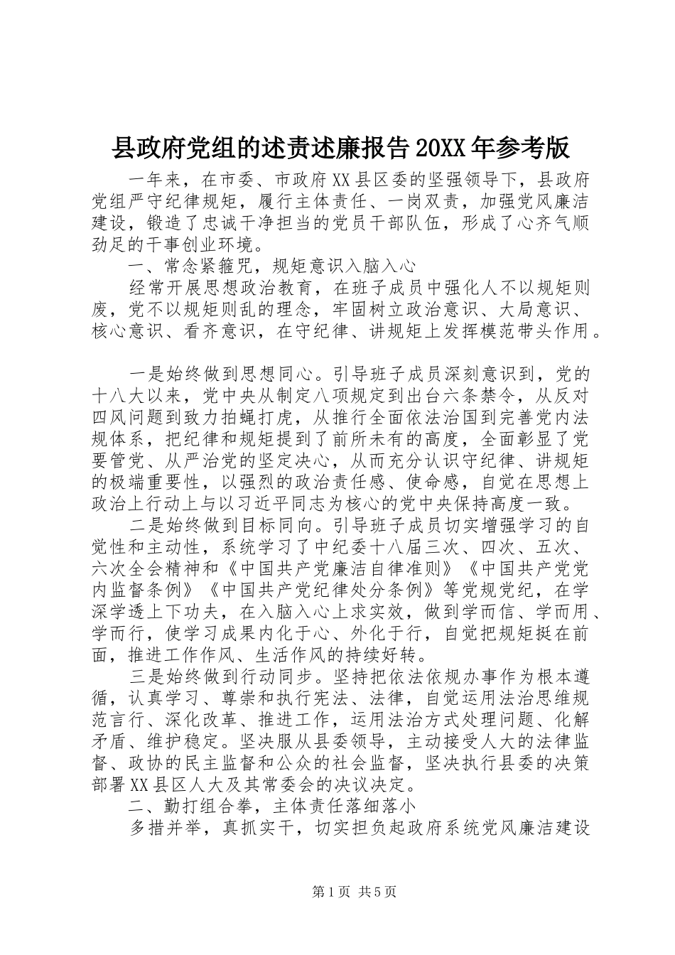 县政府党组的述责述廉报告20XX年参考版_第1页