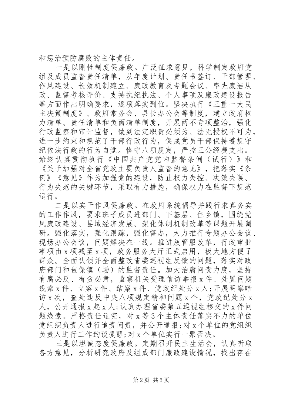 县政府党组的述责述廉报告20XX年参考版_第2页