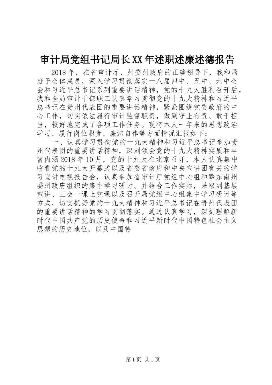 审计局党组书记局长XX年述职述廉述德报告_第1页