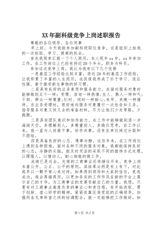 XX年副科级竞争上岗述职报告