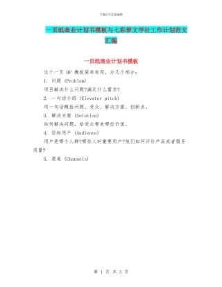 一页纸商业计划书模板与七彩梦文学社工作计划范文汇编
