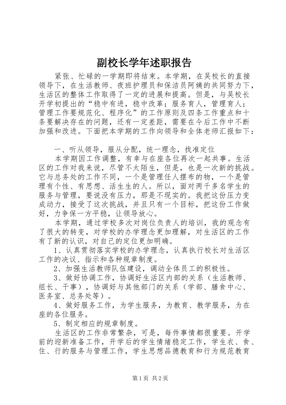 副校长学年述职报告_第1页