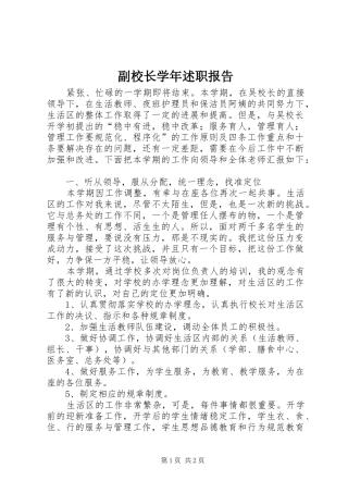 副校长学年述职报告