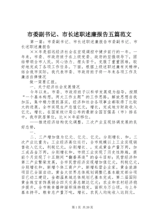 市委副书记、市长述职述廉报告五篇范文