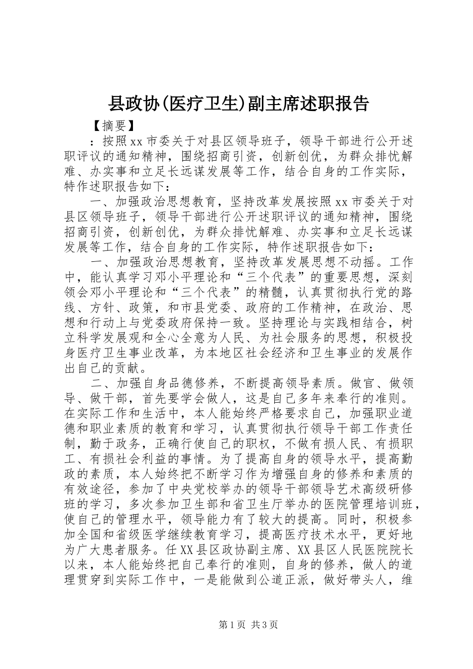 县政协(医疗卫生)副主席述职报告_第1页