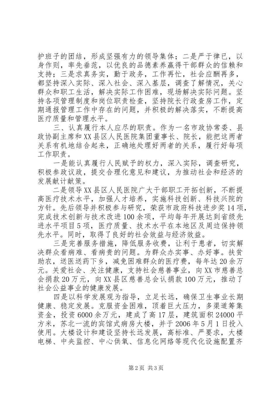 县政协(医疗卫生)副主席述职报告_第2页
