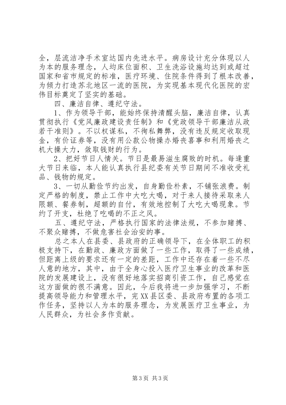 县政协(医疗卫生)副主席述职报告_第3页