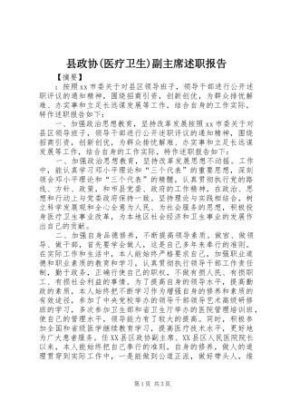 县政协(医疗卫生)副主席述职报告