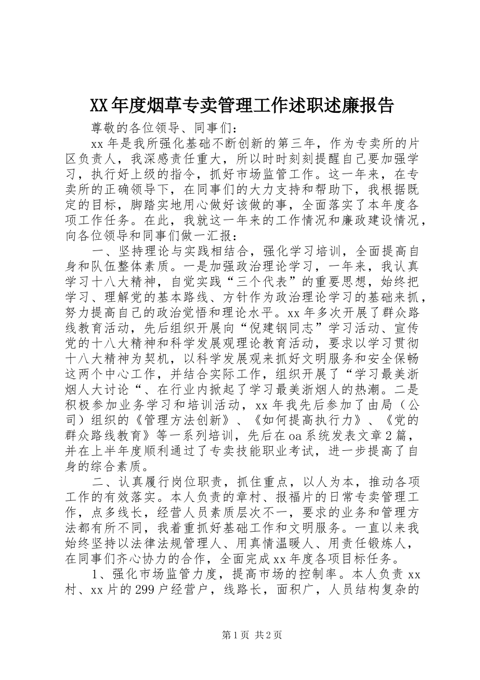 XX年度烟草专卖管理工作述职述廉报告_第1页