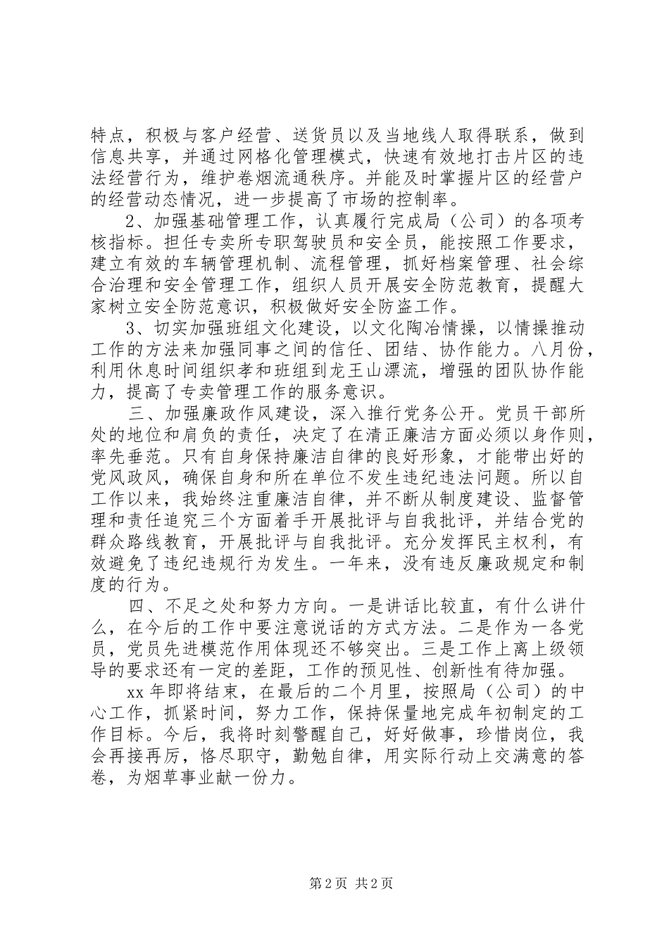 XX年度烟草专卖管理工作述职述廉报告_第2页