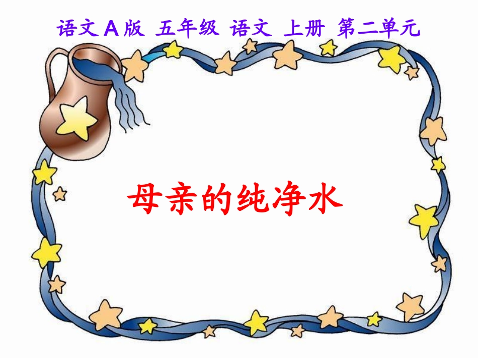 母亲的纯净水课件_第1页