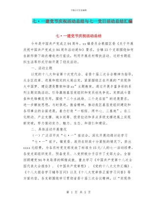 七·一建党节庆祝活动总结与七一党日活动总结汇编
