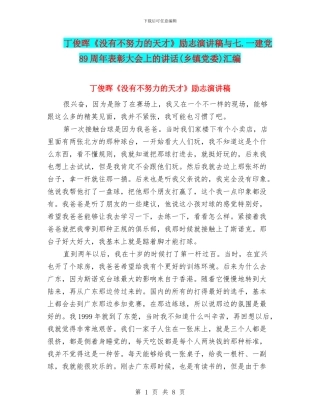 丁俊晖《没有不努力的天才》励志演讲稿与七.一建党89周年表彰大会上的讲话汇编