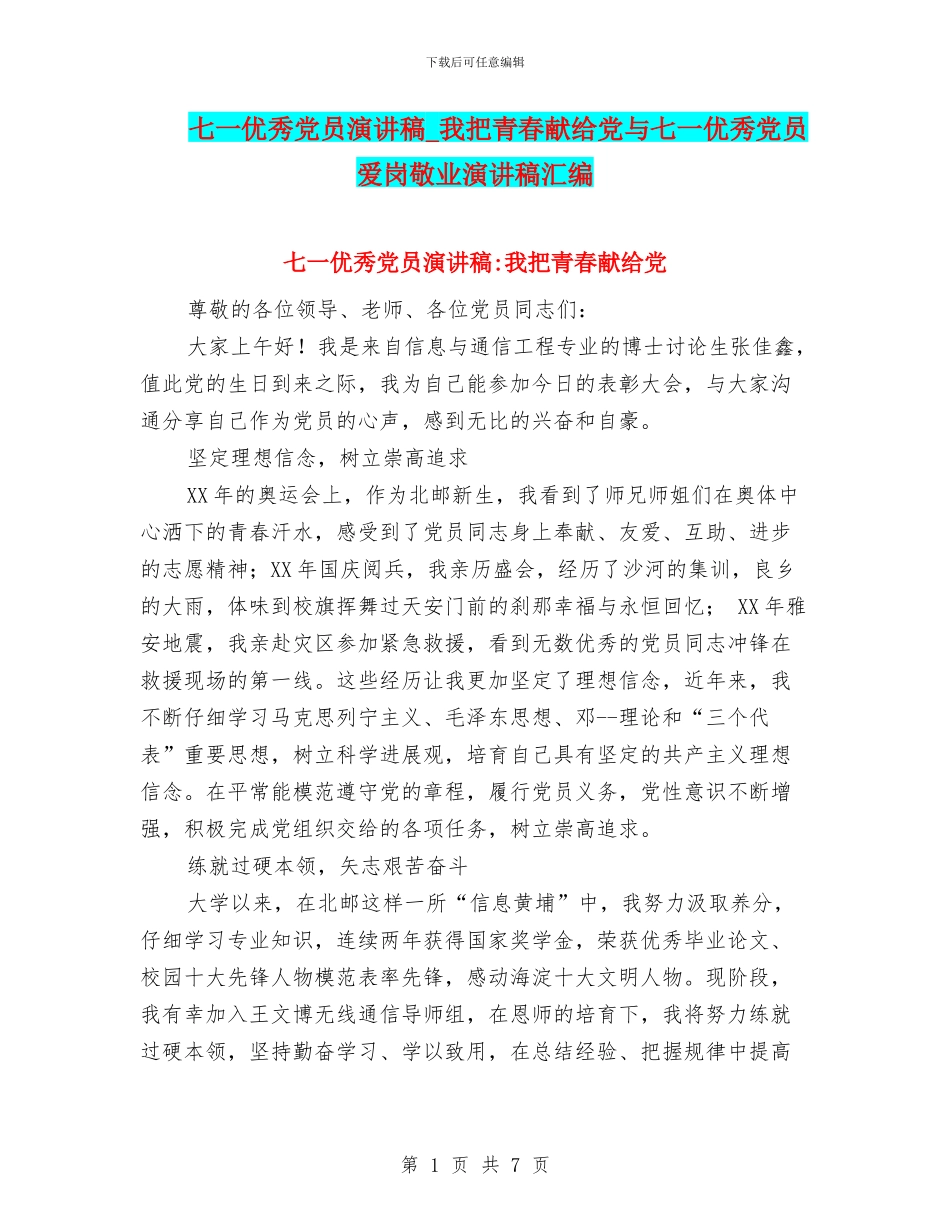 七一优秀党员演讲稿-我把青春献给党与七一优秀党员爱岗敬业演讲稿汇编_第1页