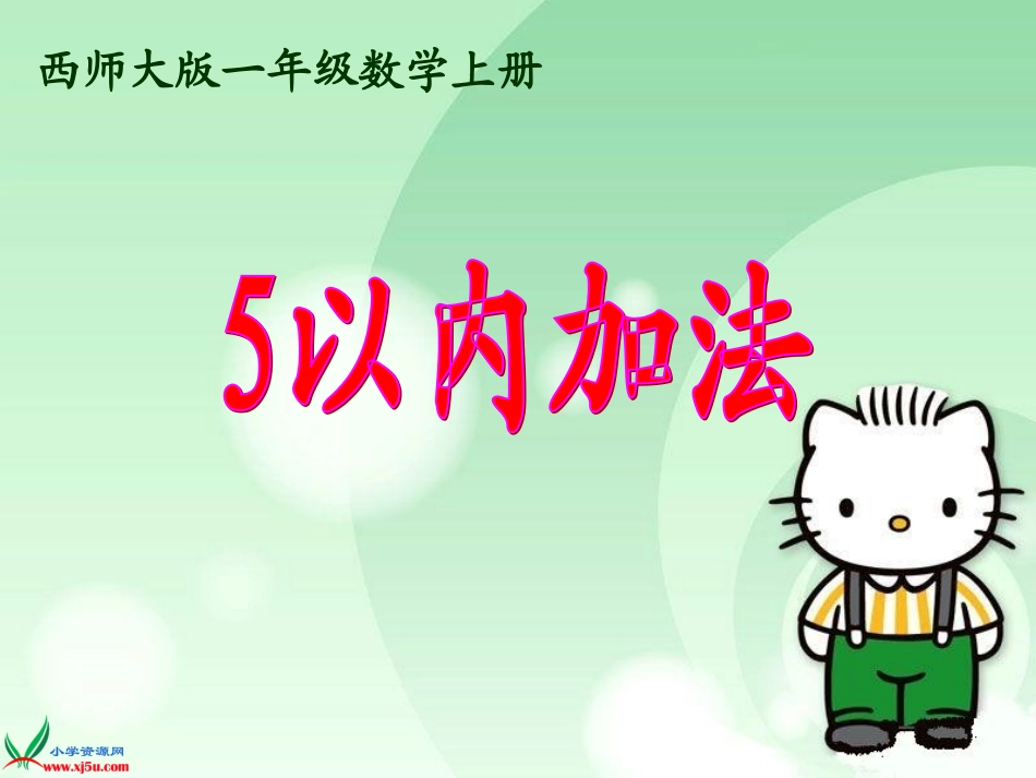 西师大版数学一年级上册《5以内加法》课件_第1页