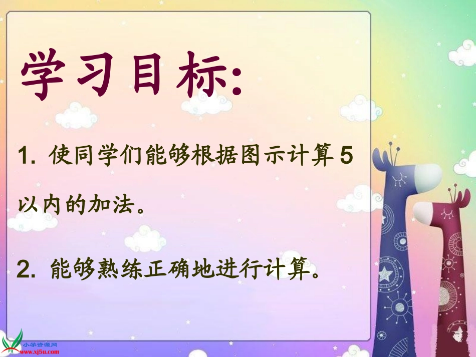 西师大版数学一年级上册《5以内加法》课件_第2页