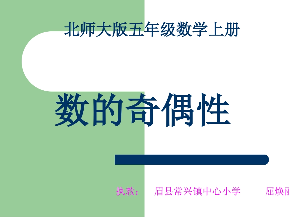 眉县屈焕丽五年级数学数的奇偶性_第1页