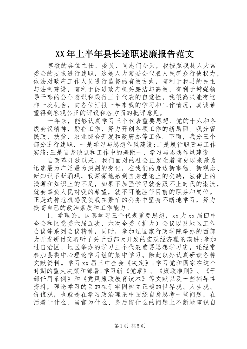 XX年上半年县长述职述廉报告范文_第1页