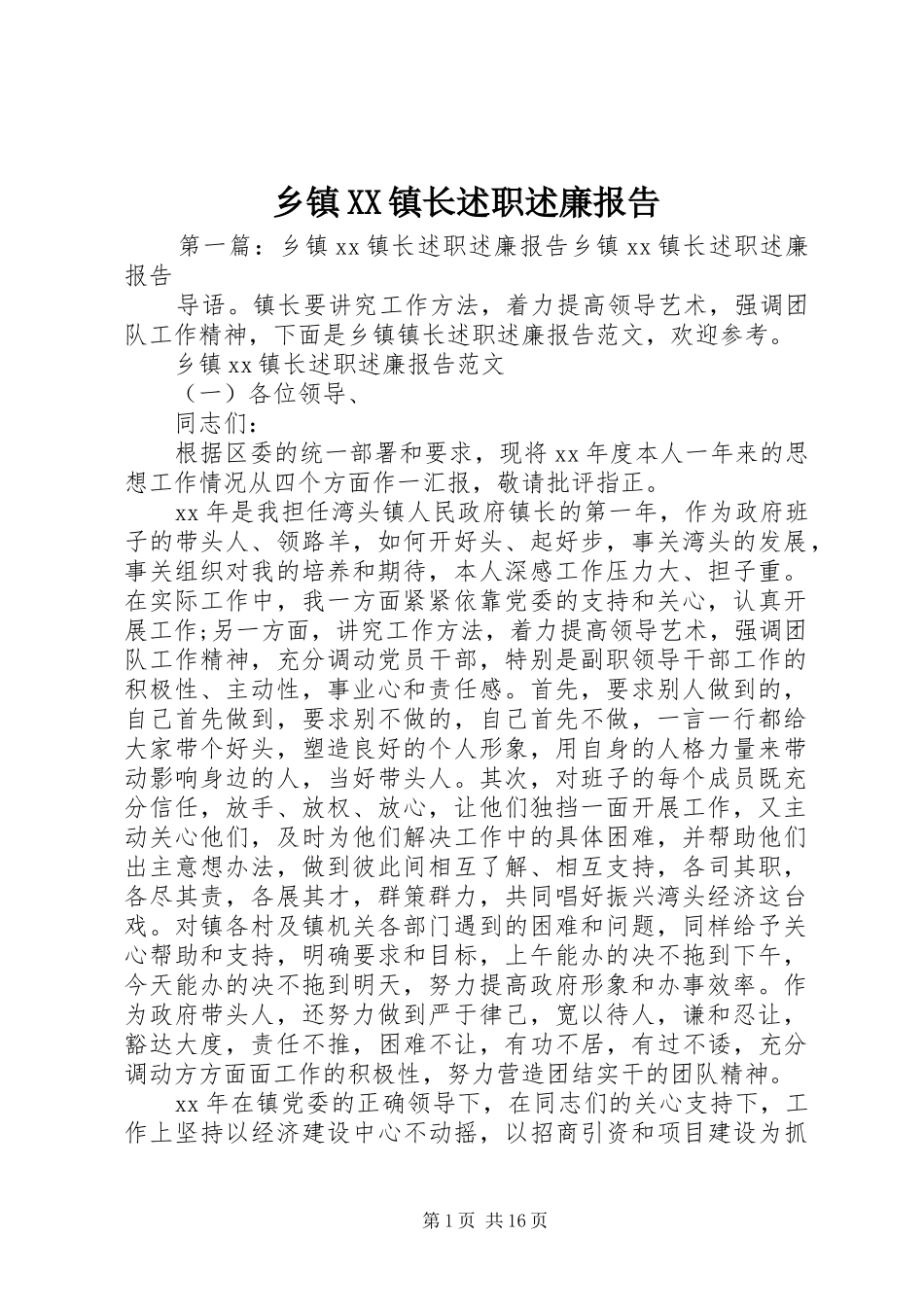 乡镇XX镇长述职述廉报告_第1页