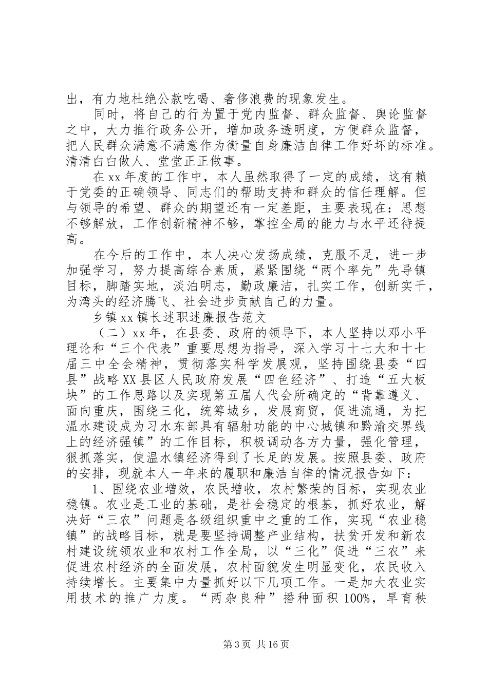 乡镇XX镇长述职述廉报告_第3页