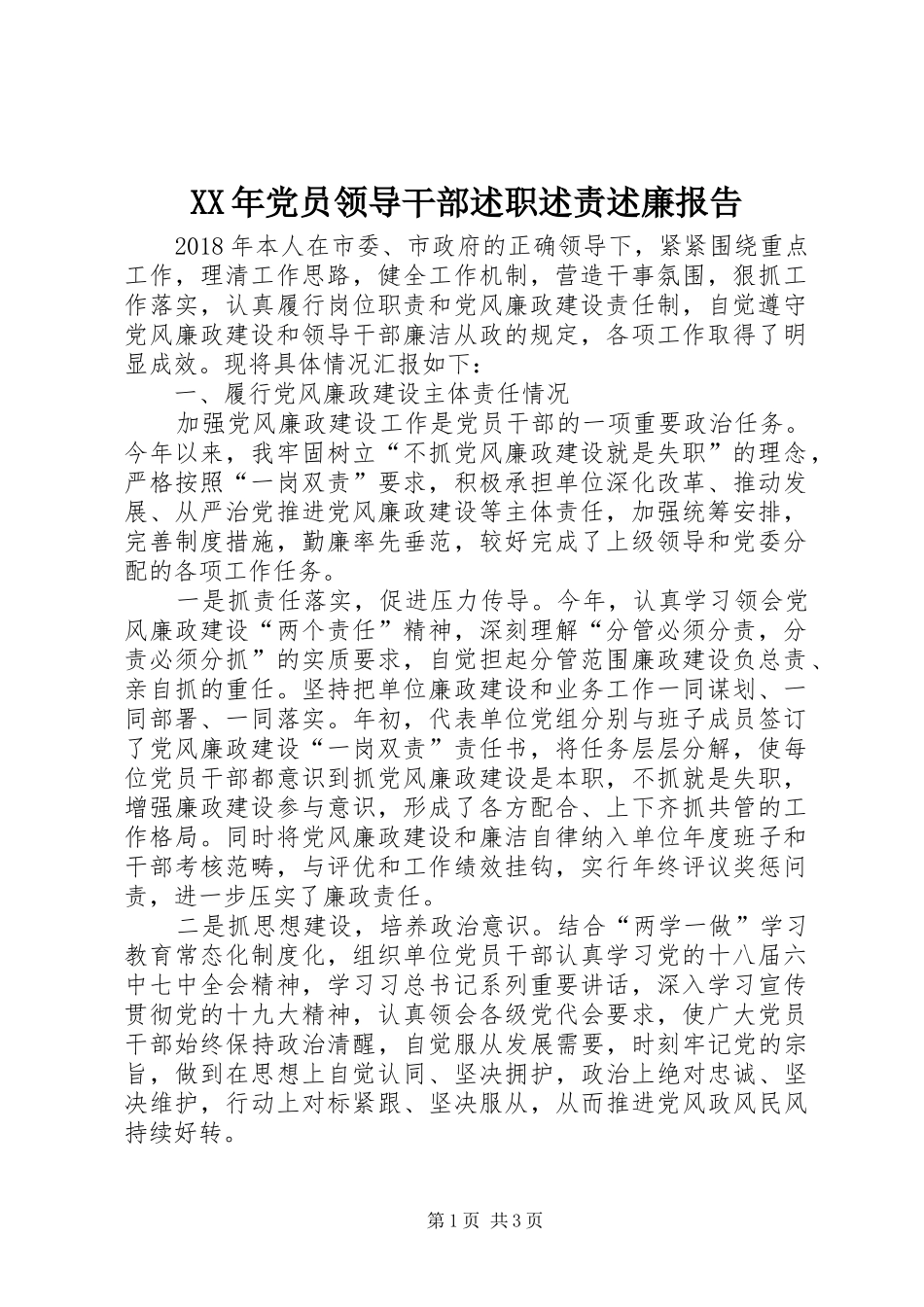 XX年党员领导干部述职述责述廉报告_第1页